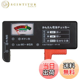 【送料無料】コモライフ かんたん 電池チェッカー 電池 残量 計測 電源不要 アナログ 単1~単5電池 角型 ボタン電池 色：ブラック、サイズ：約11x6x2.5cm