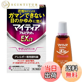 【送料無料】【第2類医薬品】マイティアアルピタットNEXα 15mL
