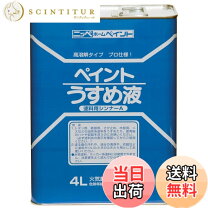 楽天市場】ニッペ ペイントうすめ液 4lの通販