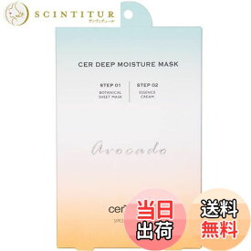 【送料無料】SINCERECOSME センシアコスメ cerXcer チェルチェル ディープモイスチャーマスク アボカドマスク (ケアクリーム付き)5枚入 サイズ：5枚入（25ml×5）＋クリーム5個（1g×5）