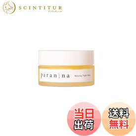 【送料無料】【公式】PARANINA(パラニーニャ) リラクシングナイトマスク50g（旧パッケージ）ブルーライトケア スキンケア 基礎化粧品 クリーム パック 夜用 保湿 乾燥 サイズ：50g