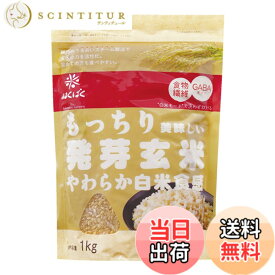 【送料無料】はくばく もっちり美味しい発芽玄米 1Kg サイズ：1キログラム (x 1)
