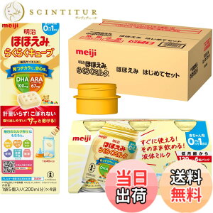 明治 ほほえみ らくらくキューブ」の人気商品一覧 | 安い商品を通販 