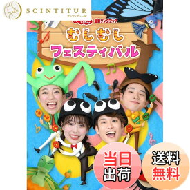 【送料無料】「おかあさんといっしょ」最新ソングブック むしむしフェスティバル(特典なし) [DVD]
