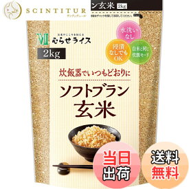 【送料無料】むらせライス ソフトブラン玄米 2KG サイズ：2kg