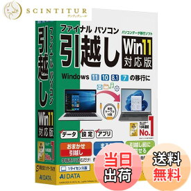 【送料無料】AOSデータ AOSデータ ファイナルパソコン引越し Win11対応版 専用USBリンクケーブル付