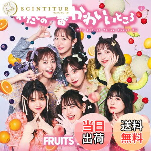 �y���������z�킽���̈�Ԃ��킢���Ƃ��� (�ʏ��) - FRUITS ZIPPER