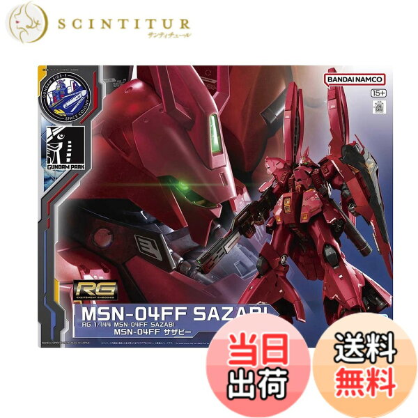 【送料無料】RG 1/144 MSN-04FF サザビー 福岡 サイドF 色：マルチカラー