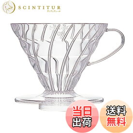 【送料無料】HARIO (ハリオ) V60 透過 コーヒードリッパー クリア コーヒードリップ 色：クリア、サイズ：1~4杯用