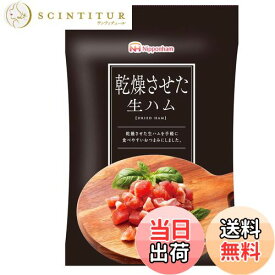 【送料無料】日本ハム 乾燥させた生ハム 20g×10袋