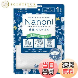 【送料無料】Nanoni 使い捨てタオル Nanoni 清潔バスタオル 5個 色:ホワイト、サイズ:約140cm×70cm