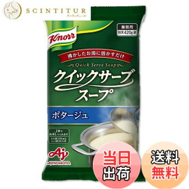 【送料無料】クノール クイックサーブスープ ポタージュ 業務用 420g袋 26杯分 味の素 カップスープ 野菜スープ 大容量 インスタント