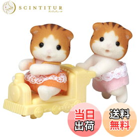 【送料無料】シルバニアファミリー 人形 【 メイプルネコのふたごちゃん 】 ニ-110 STマーク認証 3歳以上 おもちゃ ドールハウス Sylvanian Families エポック社 EPOCH