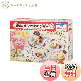 【送料無料】すみっコぐらし ふんわりおうちパンケーキ