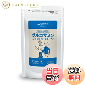 【送料無料】グルコサミン ＆ コンドロイチン コラーゲン 270粒 サプリメント フィッシュコラーゲン コンドロイチン グルコサミン 健康補助食品 大容量 国産 日本製 RoyalBS