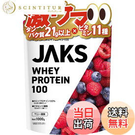 【送料無料】JAKS ジャックス ホエイ プロテイン 1kg 国内製造 おいしい ビタミン 高濃度ホエイプロテイン 高たんぱく質 粉末 WPCプロテイン 溶けやすい ぷろていん (1kg, ベリー風味)