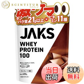 【送料無料】JAKS ジャックス ホエイ プロテイン 450g 国内製造 おいしい ビタミン 高濃度ホエイプロテイン 高たんぱく質 粉末 WPCプロテイン 溶けやすい ぷろていん (450g, チョコレート風味)