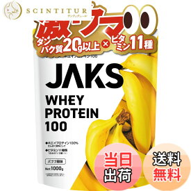 【送料無料】JAKS ジャックス ホエイ プロテイン 1kg 国内製造 おいしい ビタミン 高濃度ホエイプロテイン 高たんぱく質 粉末 WPCプロテイン 溶けやすい ぷろていん (1kg, バナナ風味)