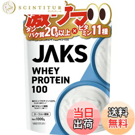 【送料無料】JAKS ジャックス ホエイ プロテイン 1kg 国内製造 おいしい ビタミン 高濃度ホエイプロテイン 高たんぱく質 粉末 WPCプロテイン 溶けやすい ぷろていん (1kg, ヨーグルト風味)