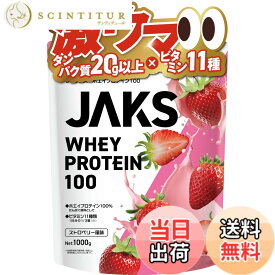 【送料無料】JAKS ジャックス ホエイ プロテイン 1kg 国内製造 おいしい ビタミン 高濃度ホエイプロテイン 高たんぱく質 粉末 WPCプロテイン 溶けやすい ぷろていん (1kg, ストロベリー風味)