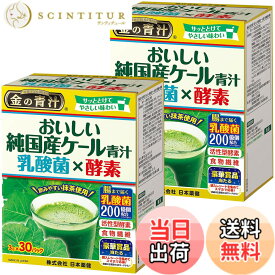 【送料無料】NIHON YAKKEN 金の青汁 (R) おいしい純国産ケール青汁乳酸菌x酵素（30パックx2個） 野菜不足 改善 腸まで届く 乳酸菌200億個配合 食物繊維 ビタミンC 活性型酵素 溶けやすい 飲みやすい 日本薬健