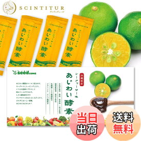【送料無料】シードコムス あじわい酵素 31包 ペーストタイプの新酵素 乳酸菌 オリゴ糖 ビタミンC ペースト状 (シークヮーサー味)