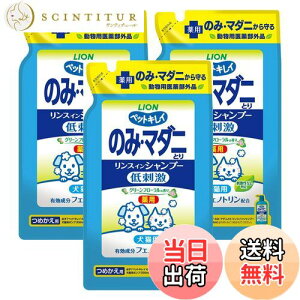 【送料無料】ライオン ペットキレイ のみ・マダニとり リンスインシャンプー 犬猫用グリーンフローラルの香り つめかえ用 400mLx3個パック まとめ買い LIONPET