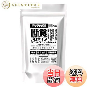 【送料無料】断食 ファスティング 専用 プロテイン EATHACK(イートハック)150g ミウラタクヤ商店 計量スプーン付き 鉄分 葉酸 ソイプロテイン ココア味