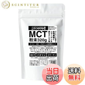 【送料無料】ミウラタクヤ商店オリジナルのMCTオイルパウダー・コラーゲン・イヌリンを配合 粉末（バニラ味）320g