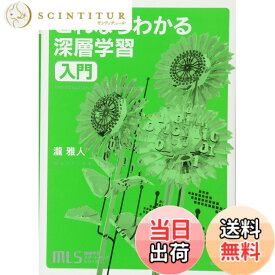 【送料無料】機械学習スタートアップシリーズ これならわかる深層学習入門