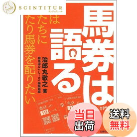 【送料無料】馬券は語る (競馬道OnLineポケットブックシリーズ)