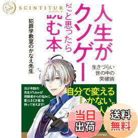 【送料無料】人生がクソゲーだと思ったら読む本: 生きづらい世の中の突破術