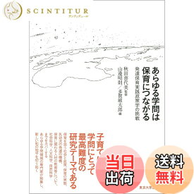 【送料無料】あらゆる学問は保育につながる: 発達保育実践政策学の挑戦