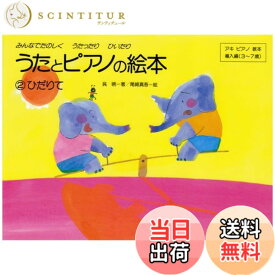 【送料無料】うたとピアノの絵本(2) ひだりて みんなでたのしくうたったりひいたり (アキピアノ教本)