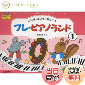【送料無料】プレピアノランド(1)はじめてピアノを弾く前に