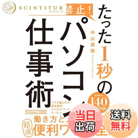 【送料無料】マウス禁止! たった1秒のパソコン仕事術