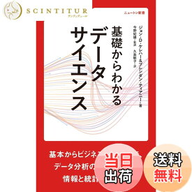 【送料無料】基礎からわかる データサイエンス (ニュートン新書)