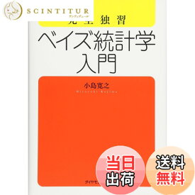【送料無料】完全独習 ベイズ統計学入門