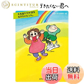 【送料無料】続 学校に行きたくない君へ
