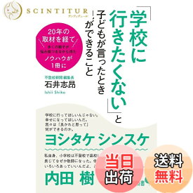 【送料無料】「学校に行きたくない」と子どもが言ったとき親ができること (ポプラ新書 い 9-1)