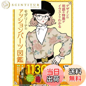 【送料無料】新版 モダリーナのファッションパーツ図鑑