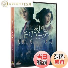 【送料無料】舞台「憂国のモリアーティ」case 2 [DVD]