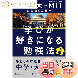 【送料無料】灘→東大→MITに合格した私の「学びが好きになる」勉強法 子どもの可能性を開花させる中学・大学受験