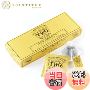 �y���������z�yTWG Tea�zGrand Wedding Tea�b�e�B�[�o�b�O 2.5gx15�b�؂₩�ȍ���̂��j���g���b� �M�t�g�ɍœK