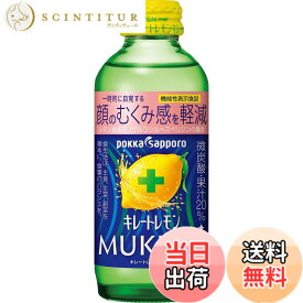 【送料無料】キレートレモン MUKUMI 155mlx24本［機能性表示食品］ むくみ レモン レモン果汁 炭酸 クエン酸 ビタミンC ポッカサッポロ
