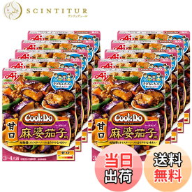 【送料無料】CookDo(クックドゥ) 味の素 Cook Do クックドゥ 甘口麻婆茄子用 120g x10個