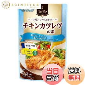 【送料無料】モランボン Bistro Dish レモンソースで食べるチキンカツレツの素 60gx10袋