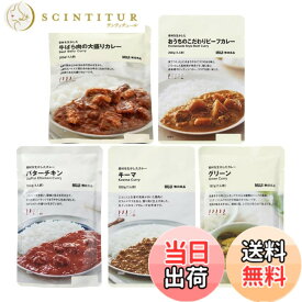 【送料無料】【食べ比べセット】無印良品 素材を生かしたカレー 5種(キーマ・バターチキン・牛ばら・グリーン・ビーフ)食べ比べ 詰め合わせ アソート 本格 レトルト カレー パーティー シェア キャンプ