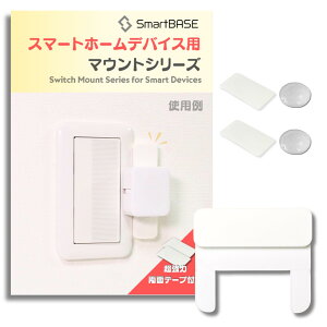 �y���������z[SmartBASE] �X�}�[�g�z�[���f�o�C�X�p��t�� �h���C�o�[��{�Ŏ�t ��U��h�~ ������艻 ��t�g ��t�x�[�X �R�X�����C�h21�Ȃǂ̏Ɩ��X�C�b�`�ɓK�� (Type-C:SwitchBot�T�C�Y�㉺