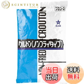 【送料無料】キユーピー 業務用 ほしえぬ クルトン ノンフライ タイプ 100g x4個